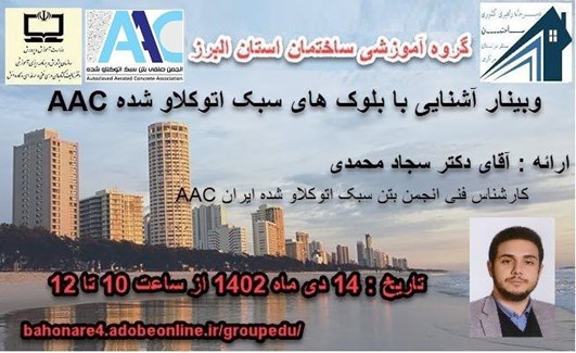 وبینار آموزشی آشنایی با بلوکهای سبک اتوکلاو شده AAC 